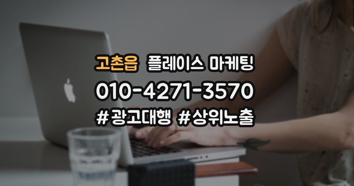 고촌읍 플레이스 마케팅