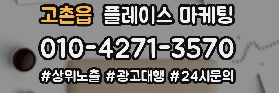 고촌읍 플레이스 마케팅