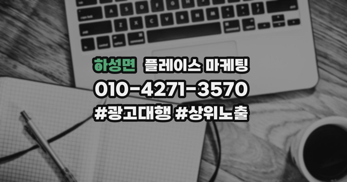 하성면 플레이스 마케팅