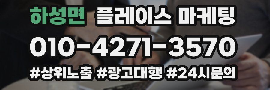 하성면 플레이스 마케팅