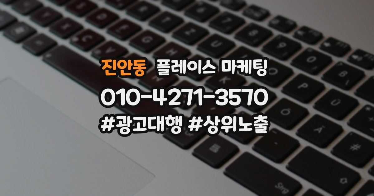 진안동 플레이스 마케팅