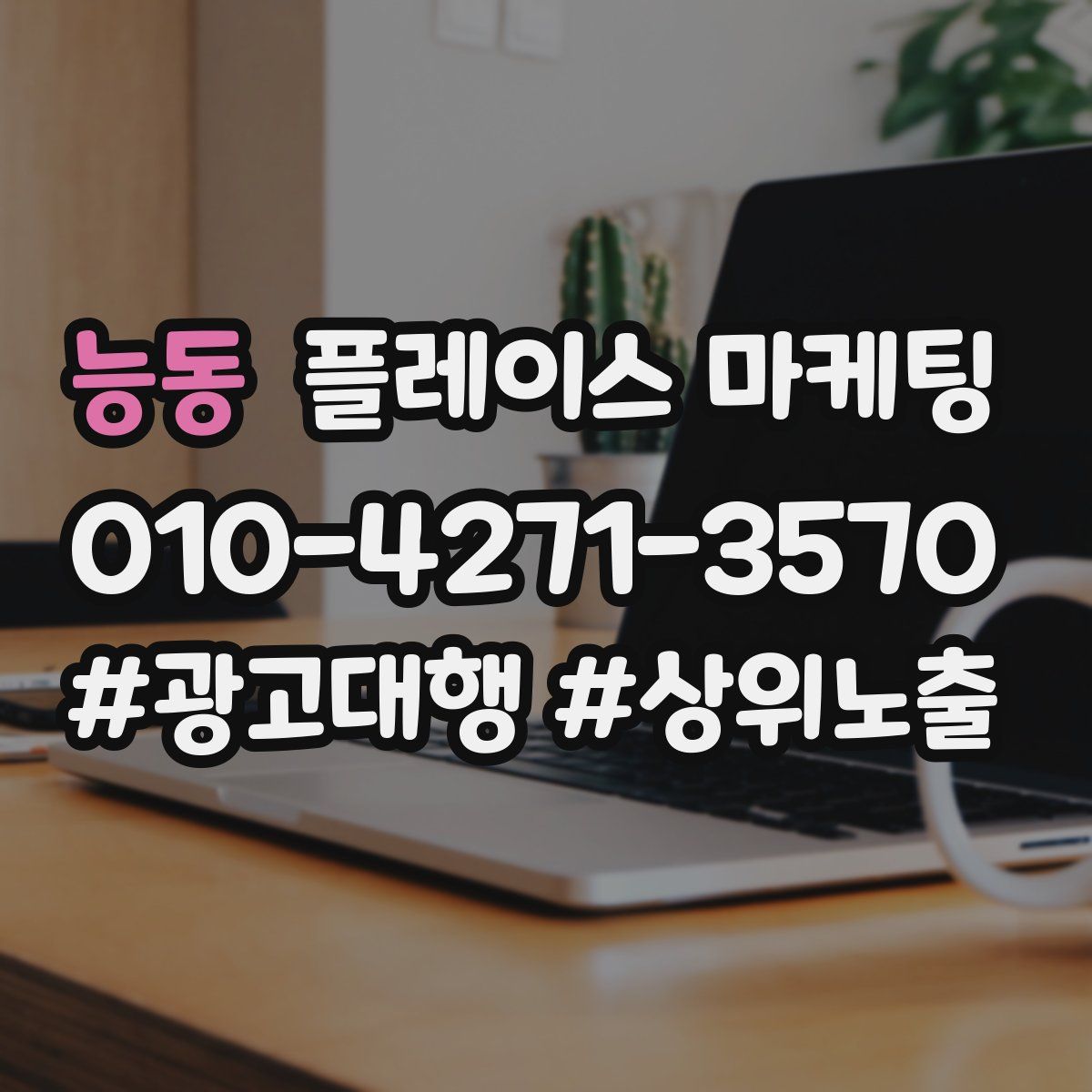 능동 플레이스 마케팅
