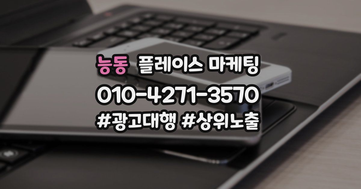 능동 플레이스 마케팅