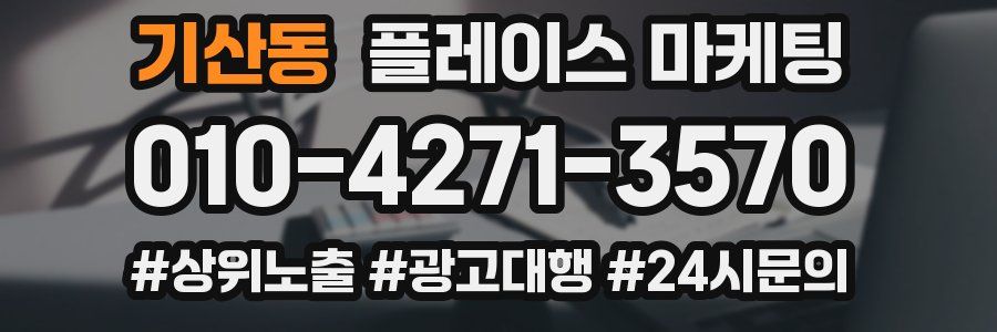 기산동 플레이스 마케팅
