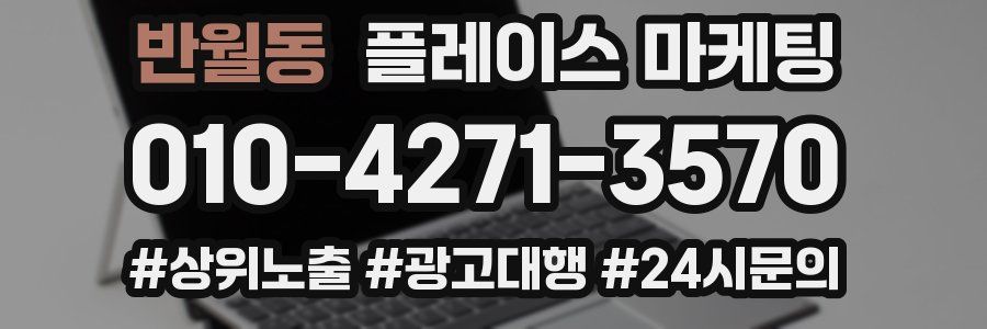 반월동 플레이스 마케팅