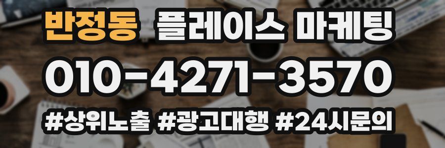 반정동 플레이스 마케팅