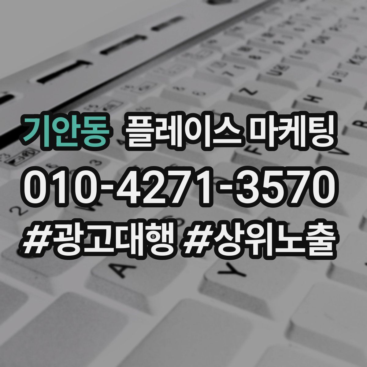 기안동 플레이스 마케팅