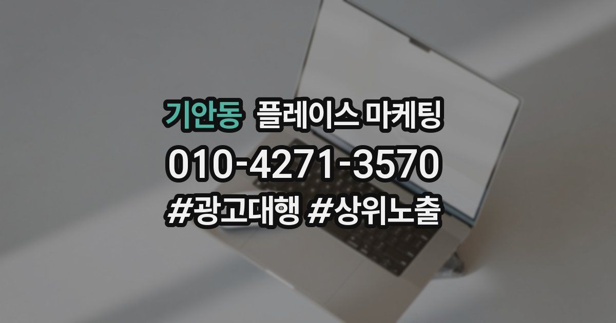 기안동 플레이스 마케팅
