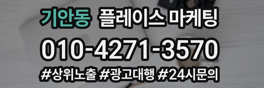 기안동 플레이스 마케팅