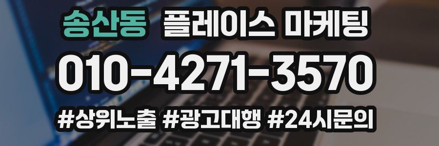 송산동 플레이스 마케팅