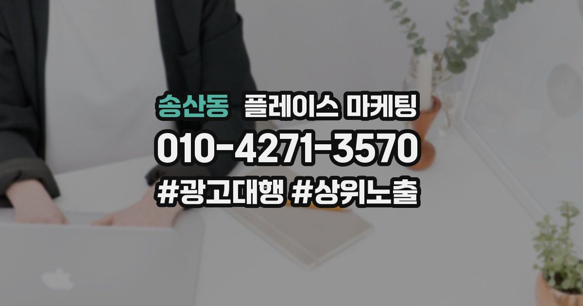 송산동 플레이스 마케팅