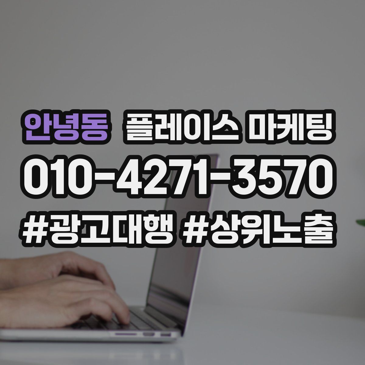 안녕동 플레이스 마케팅