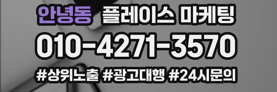 안녕동 플레이스 마케팅