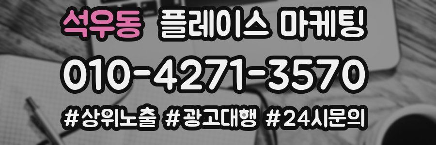 석우동 플레이스 마케팅
