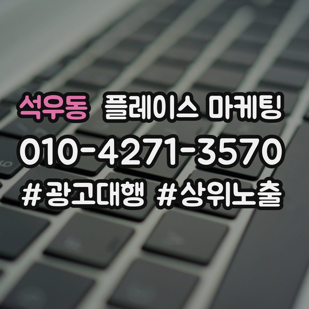 석우동 플레이스 마케팅