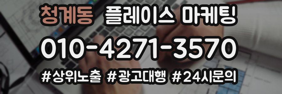 청계동 플레이스 마케팅
