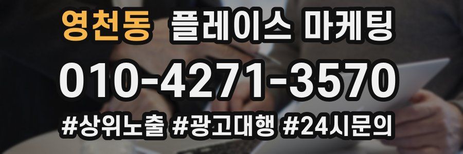 영천동 플레이스 마케팅