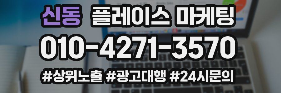 신동 플레이스 마케팅
