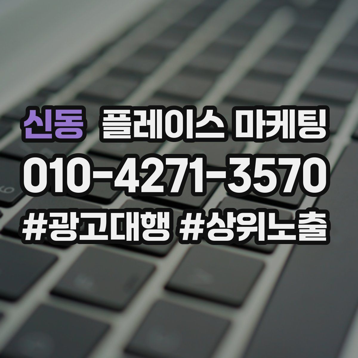 신동 플레이스 마케팅