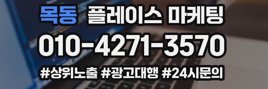 목동 플레이스 마케팅