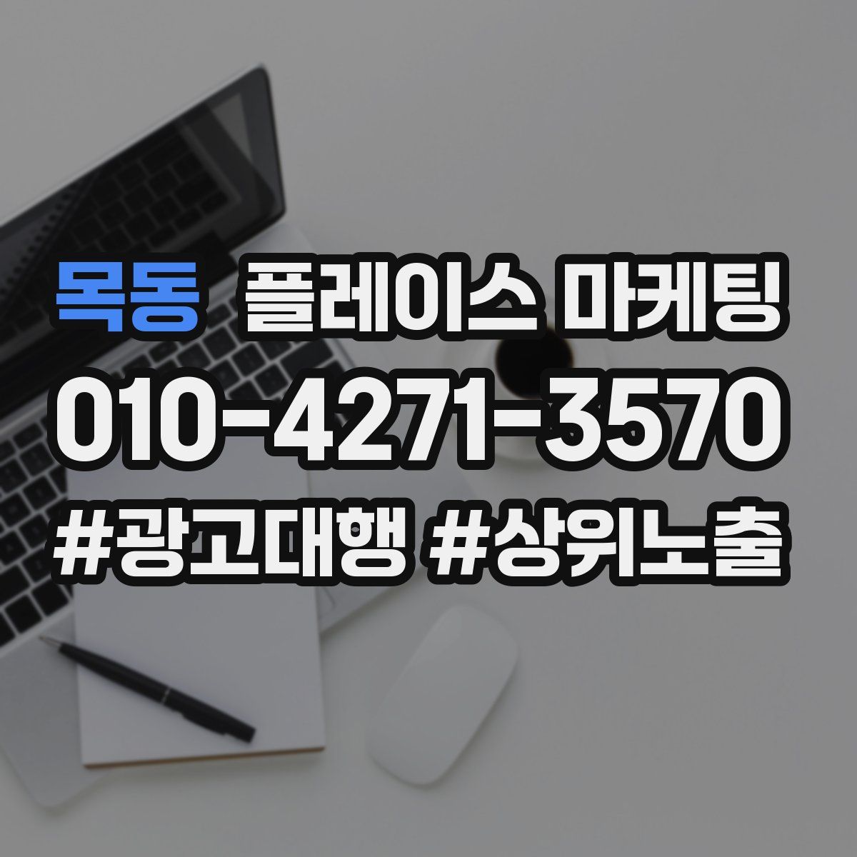 목동 플레이스 마케팅