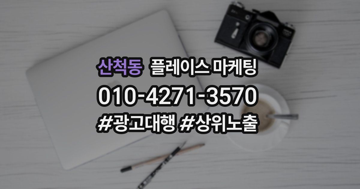 산척동 플레이스 마케팅