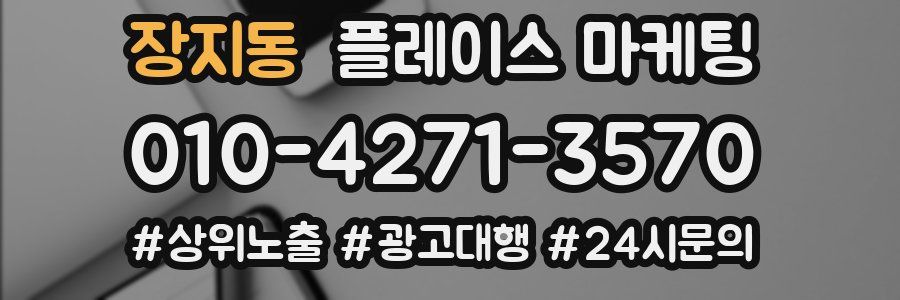 장지동 플레이스 마케팅