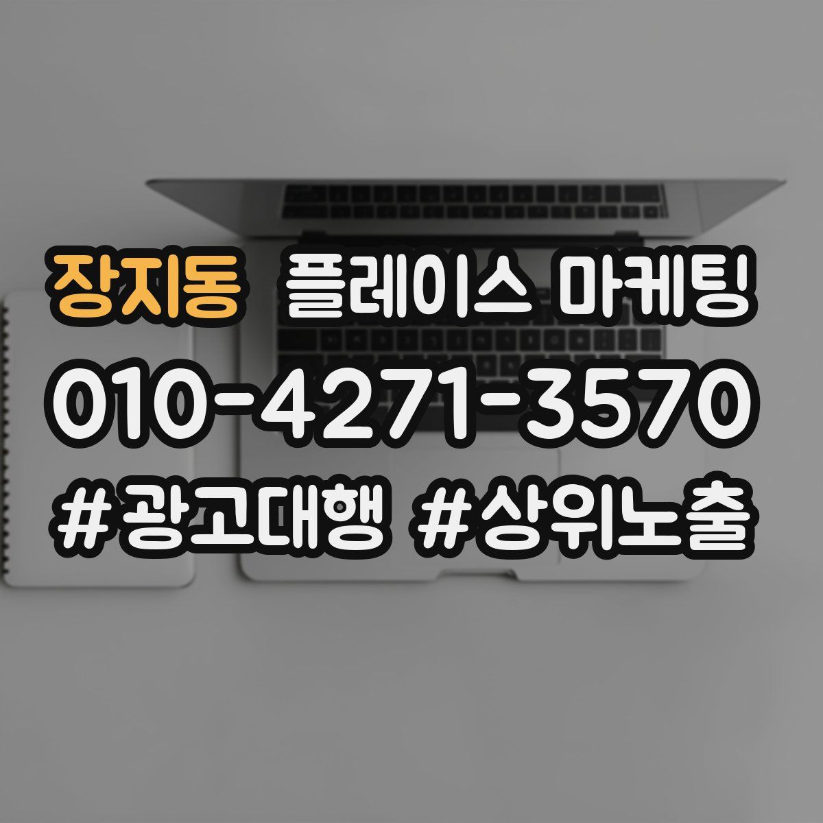 장지동 플레이스 마케팅