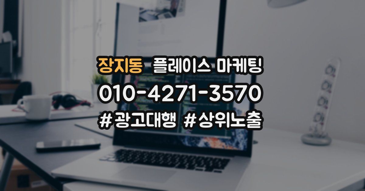 장지동 플레이스 마케팅