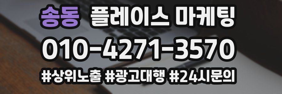 송동 플레이스 마케팅