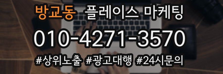 방교동 플레이스 마케팅