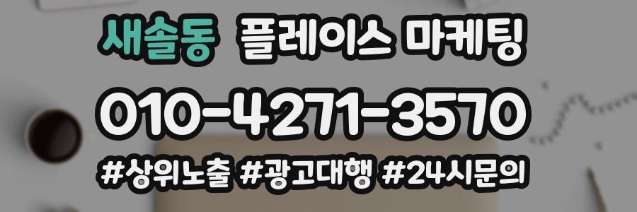 새솔동 플레이스 마케팅