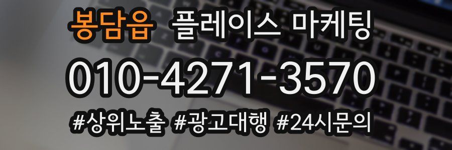 봉담읍 플레이스 마케팅