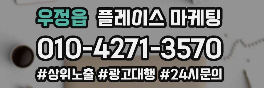 우정읍 플레이스 마케팅