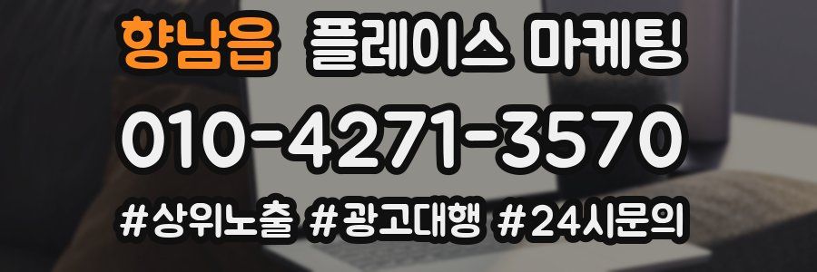 향남읍 플레이스 마케팅