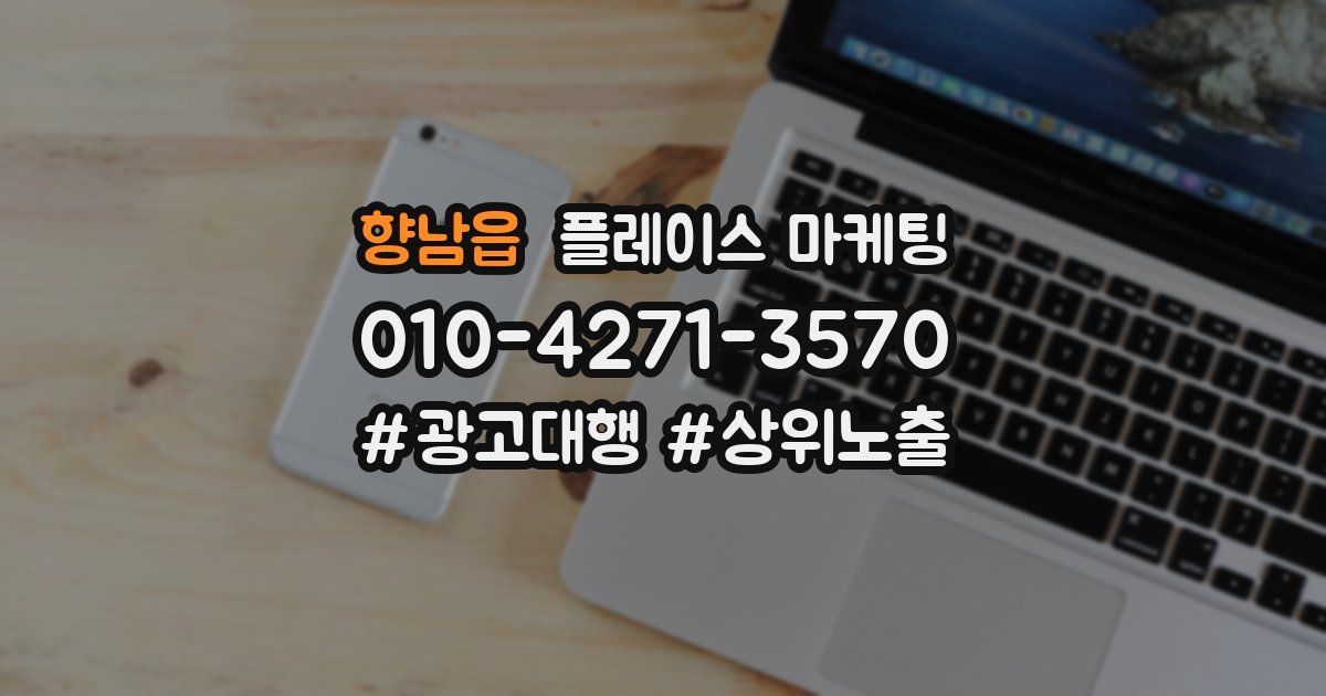 향남읍 플레이스 마케팅