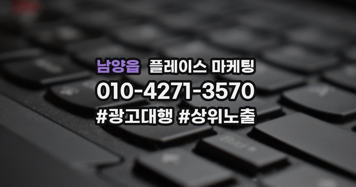 남양읍 플레이스 마케팅