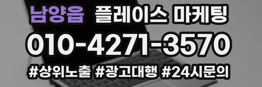 남양읍 플레이스 마케팅