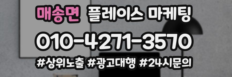 매송면 플레이스 마케팅