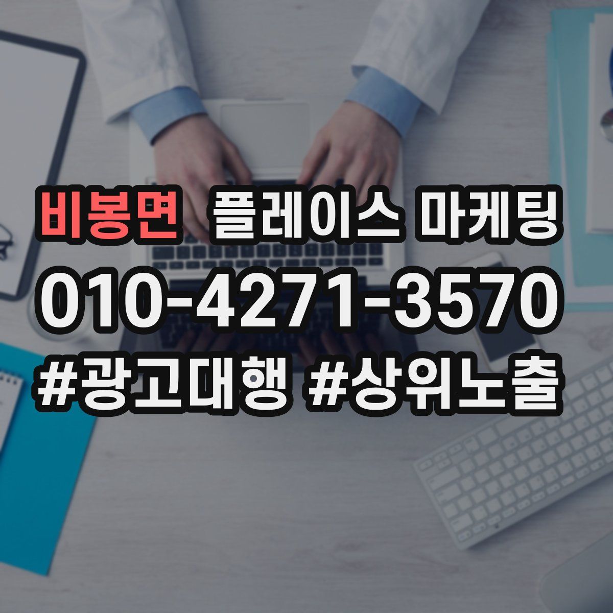 비봉면 플레이스 마케팅