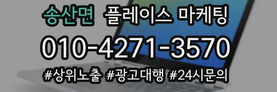 송산면 플레이스 마케팅