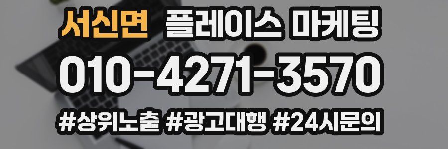 서신면 플레이스 마케팅