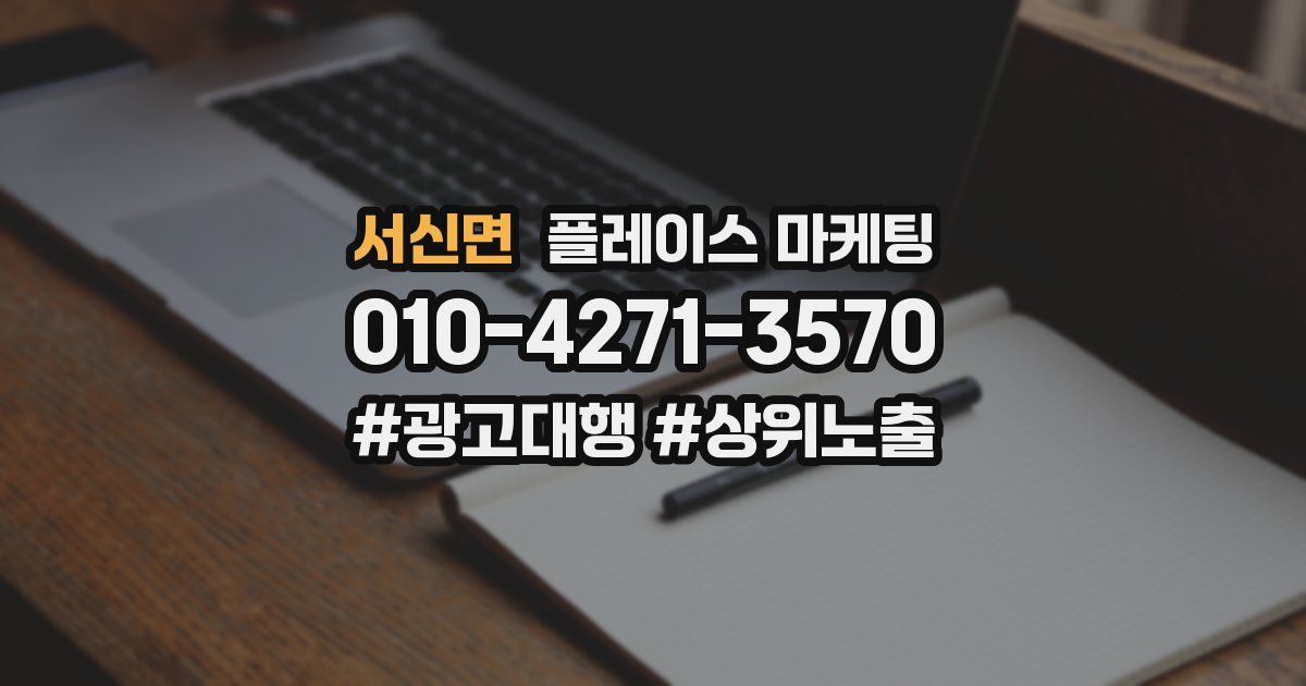 서신면 플레이스 마케팅