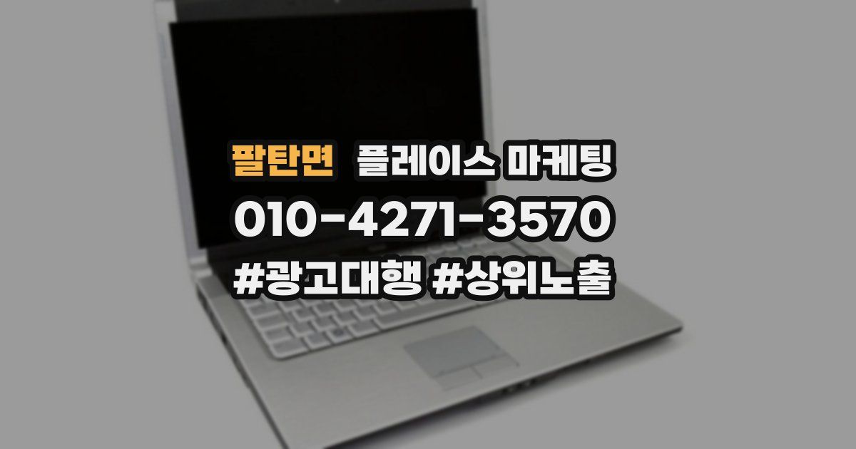 팔탄면 플레이스 마케팅