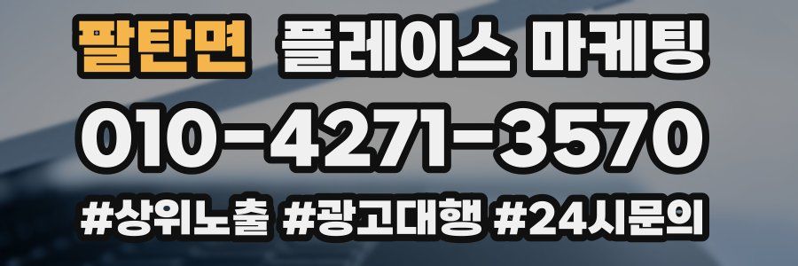 팔탄면 플레이스 마케팅