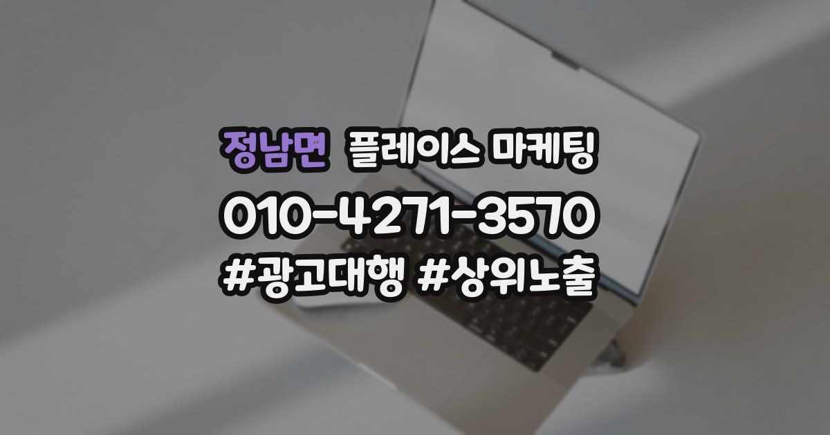 정남면 플레이스 마케팅