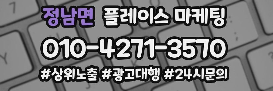정남면 플레이스 마케팅