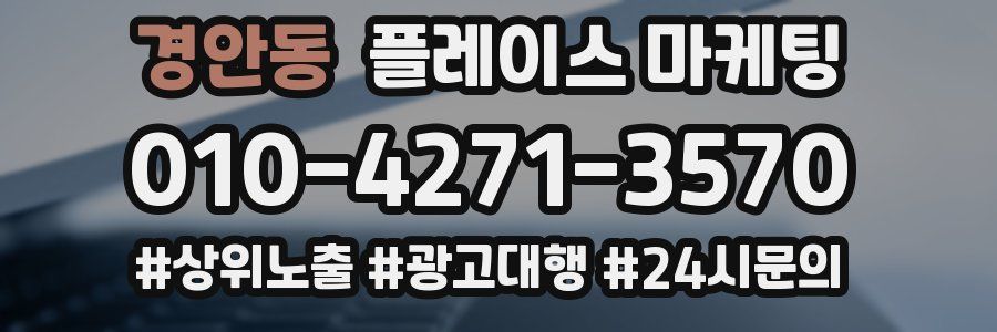 경안동 플레이스 마케팅