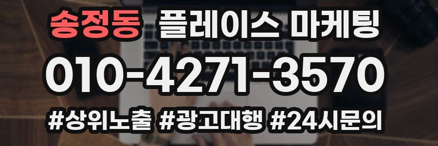 송정동 플레이스 마케팅