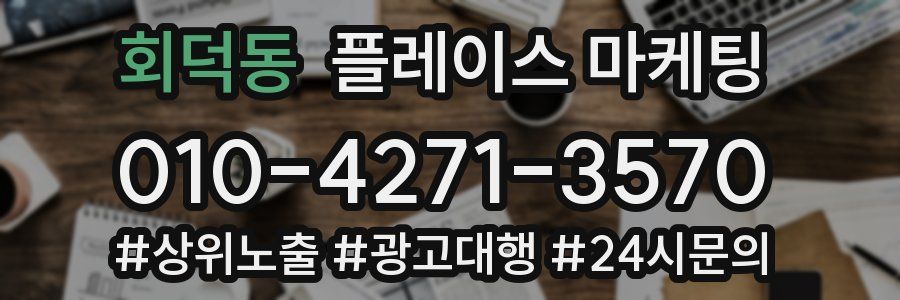 회덕동 플레이스 마케팅